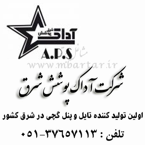 شرکت آداک پوشش شرق