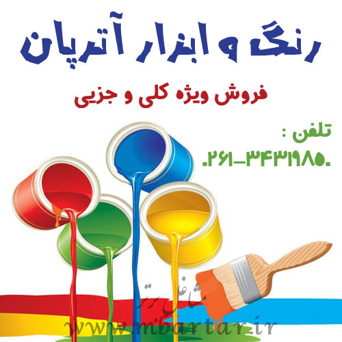 رنگ و ابزار آترپان