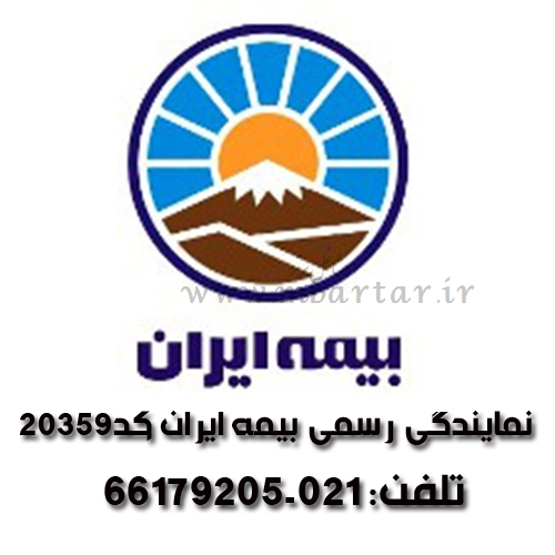 نمایندگی رسمی بیمه ایران کد20359