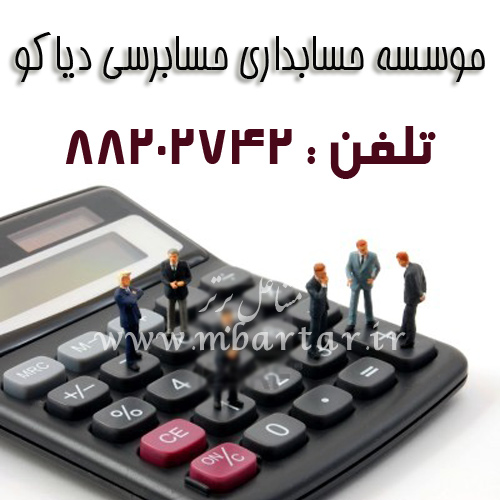 موسسه حسابداری حسابرسی دیاکو