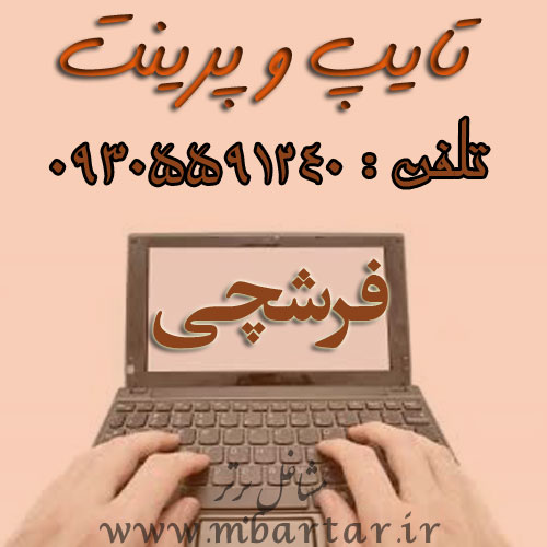 تایپ و پرینت فرشچی