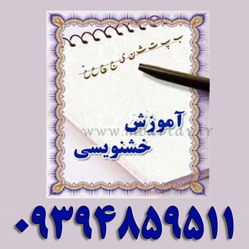 آموزش خوشنویسی