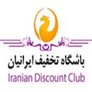 باشگاه تخفیف ایرانیان