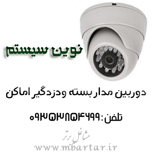 دوربین مدار بسته ودزدگیر اماکن نوین سیستم