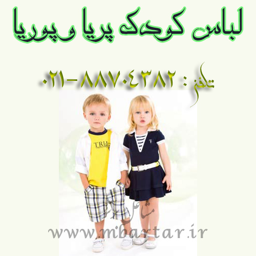 لباس کودک پریا و پوریا