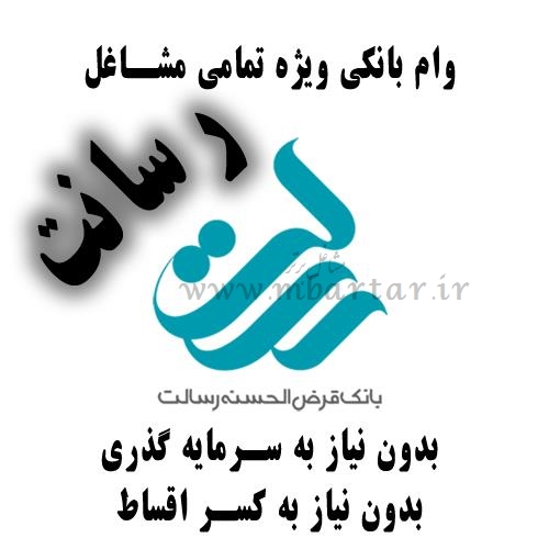 رسانت - وام بانکی ویژه تمامی مشاغل