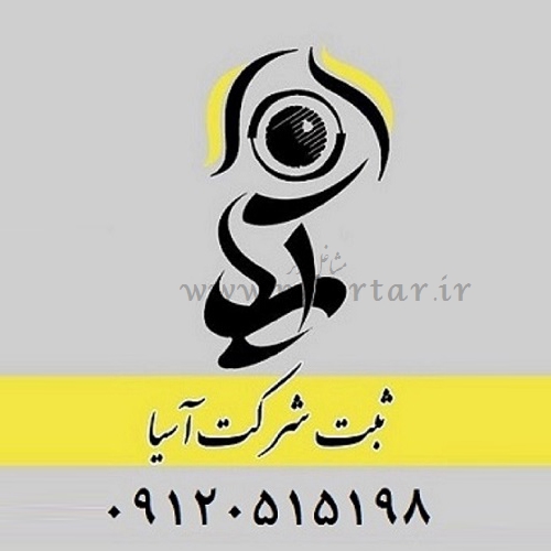 موسسه حقوقی و ثبتی آسیا